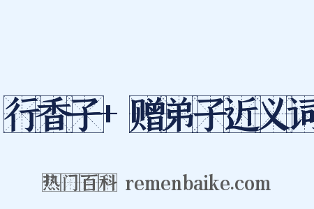 行香子+赠弟子近义词是什么意思的图片